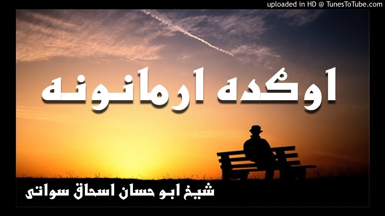 sheikh abu hassaan swati pashto bayan -  اوګده ارمانونه