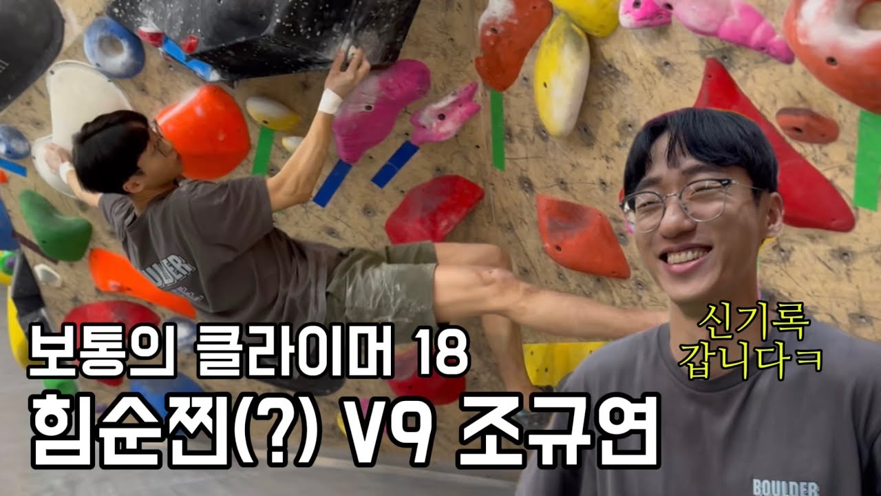 V9클라이머는 볼더생활 보라를 몇개나 할까? (규연님의 인생을 바꿔준 운동)