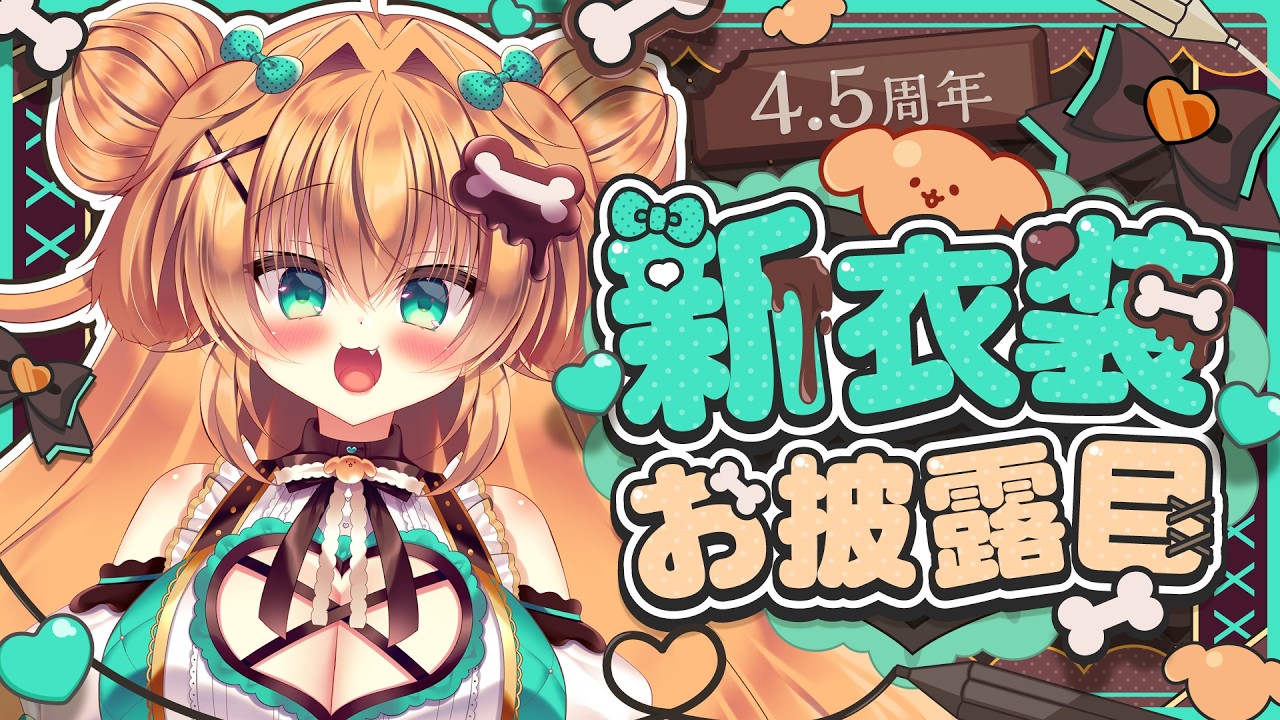 【#新衣装お披露目  】４．５周年！新衣装に告知♡お祝いしてくれるとうれしい～！【#記念配信　#告知 】