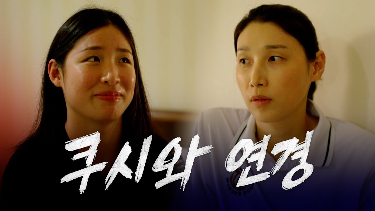 [신인감독 김연경] 미방분 🌀 확신의 성장캐 인쿠시와 신인감독 연경의 대환장 모먼트