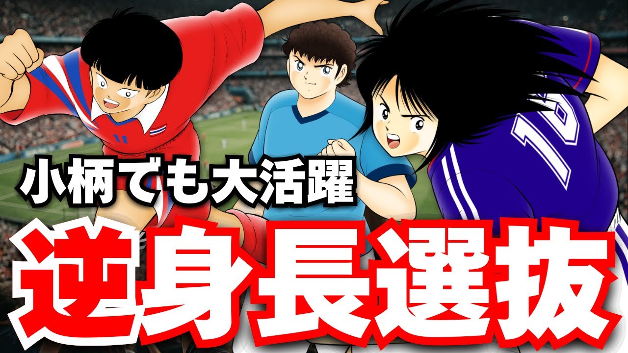 【逆身長選抜】最も小柄な選手を集めて世界選抜を作ってみた【キャプテン翼】