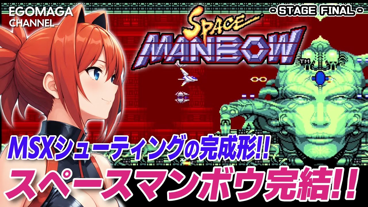 【スペースマンボウ】MSXシューティングの終着点スペースマンボウ FINAL【ゆっくり実況】