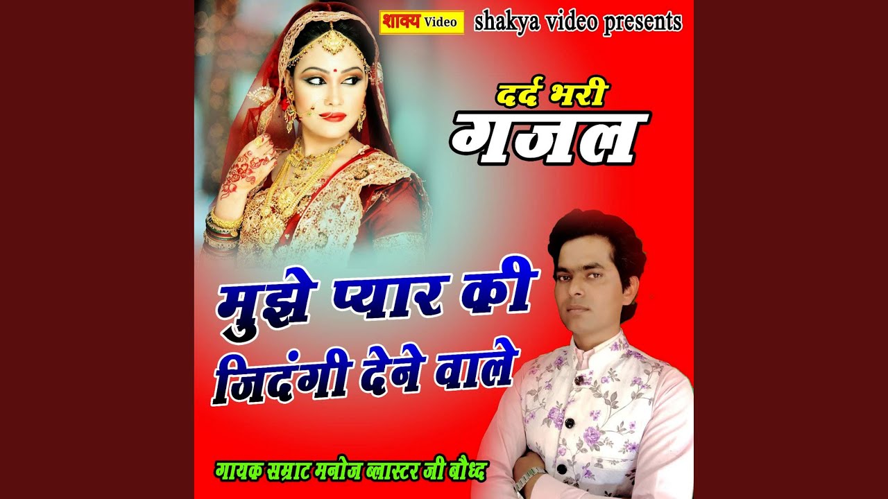 Mujhe Pyar Ki Zindagi Dene Wale
