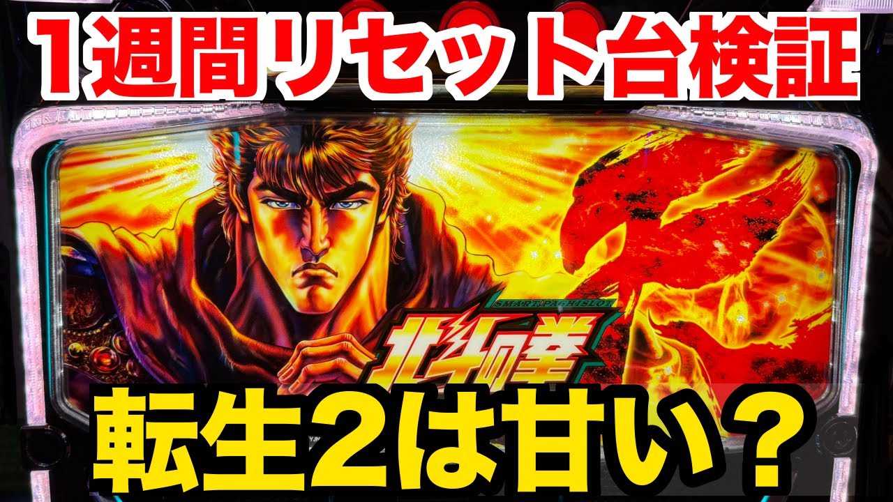 【検証】1週間スマスロ北斗転生2のリセット台打ち続けたら本当に勝てる？【L北斗の拳転生の章2】