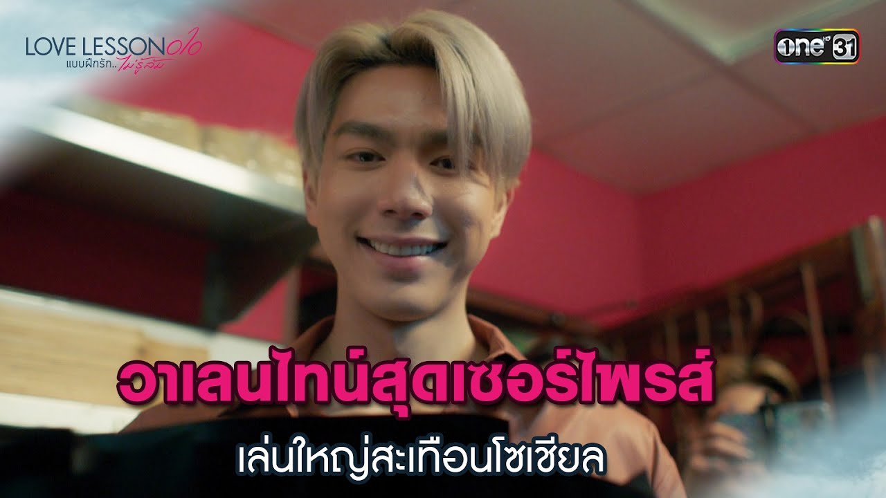 (ENG SUB) เซอร์ไพรส์เล่นใหญ่สะเทือนโซเชียล | Highlight LOVE LESSON 010 Ep.08(ตอนจบ)| 4ก.ค.67 | one31