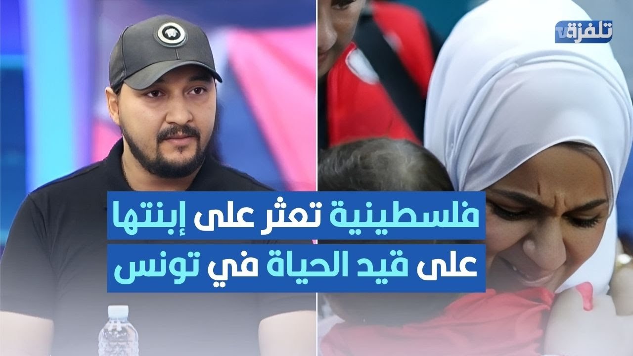 اعتقدت أنها توفّيت نتيجة القصف.. فلسطينية تعثر على إبنتها على قيد الحياة في تونس