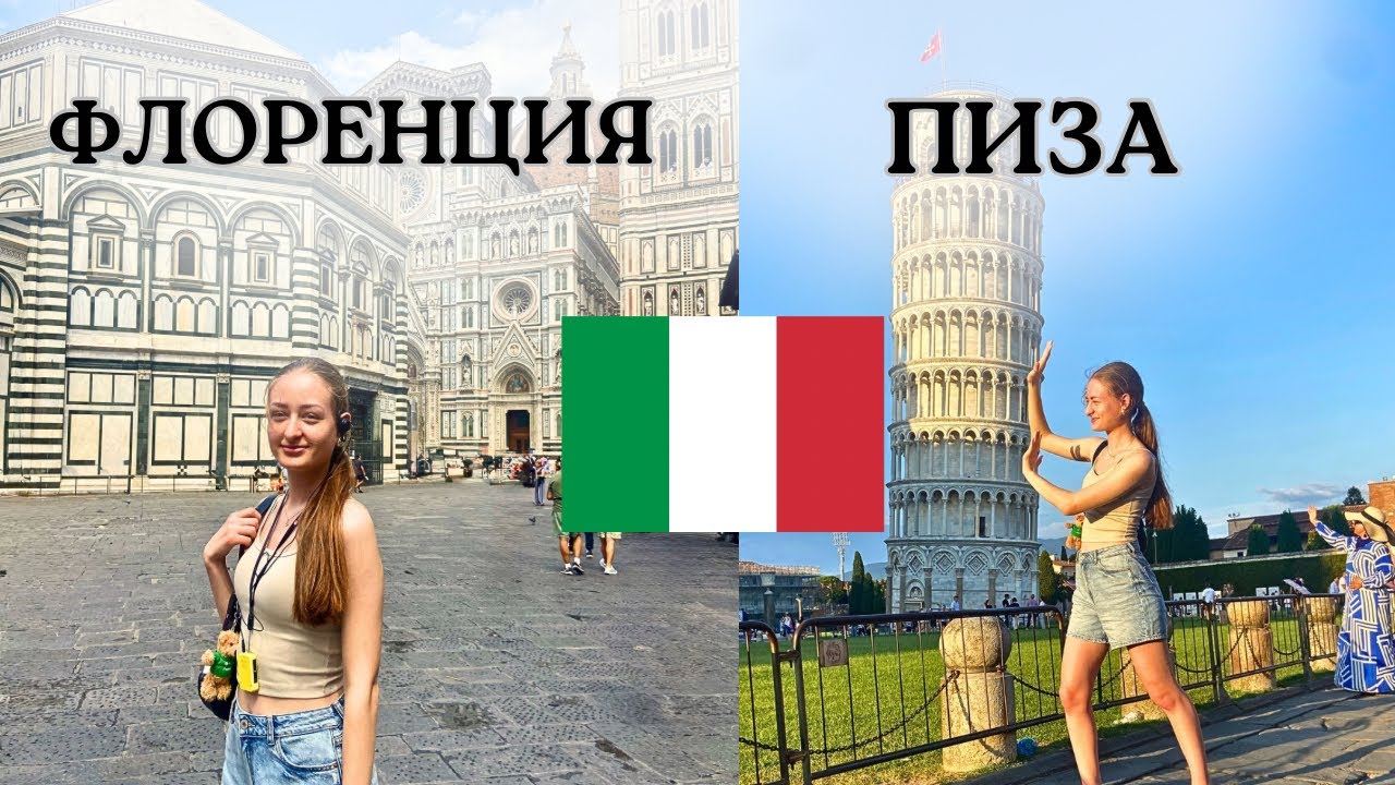 Часть 3 ФЛОРЕНЦИЯ И ПИЗА🇮🇹 