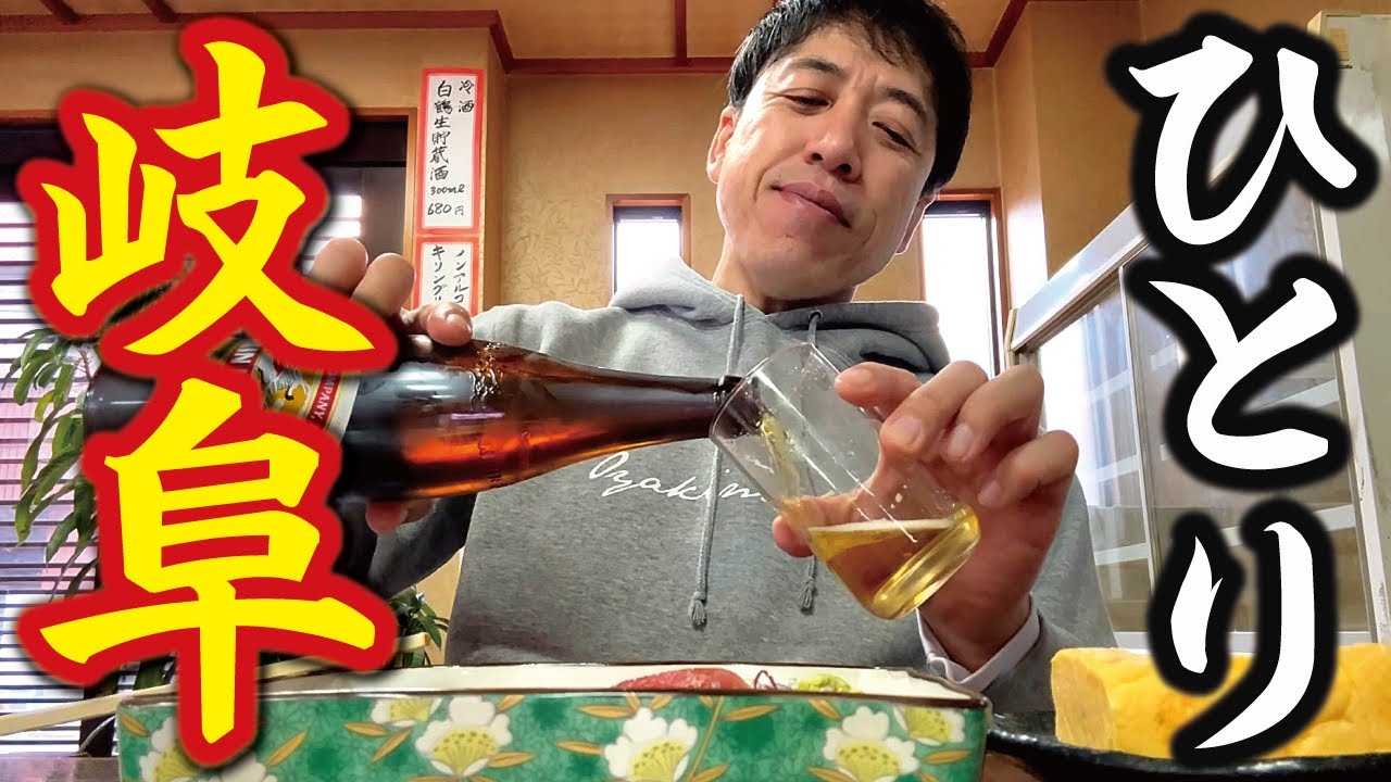 【オヤジのひとり旅】25～初めての岐阜で飲んで食べる！食堂昼飲み～老舗中華そば～金華山～魚が旨い居酒屋～冷やしたぬき～モーニング