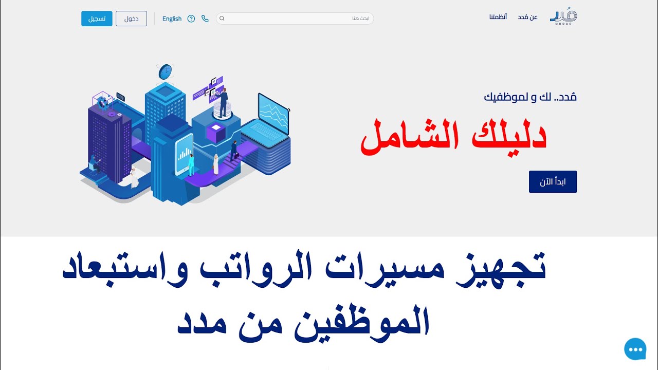 تجهيز مسيرات الرواتب واستبعاد الموظفين من مدد