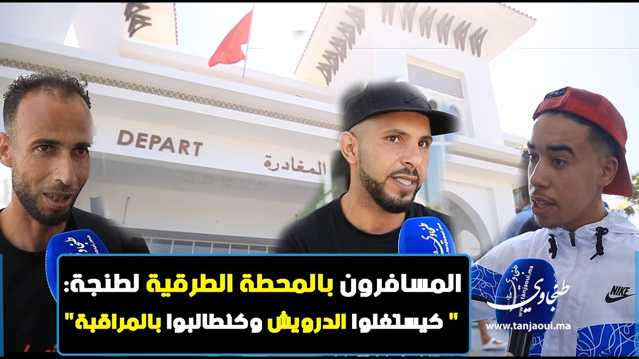 المسافرون بالمحطة الطرقية لطنجة: اللهم هذا منكر كيستغلوا الدرويش ويغاليو التذاكر وكنطالبوا بالمراقبة