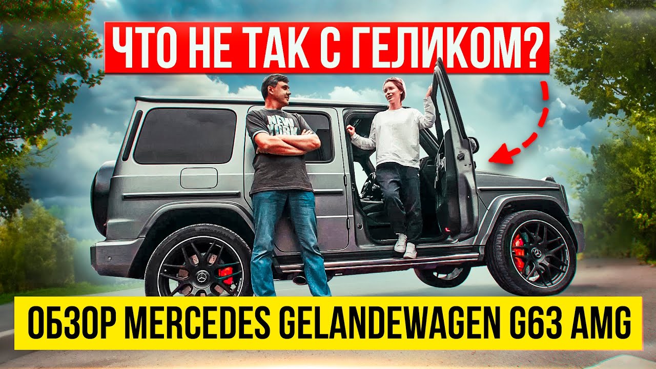 НЕ ПО РАЗМЕРУ: ГЕЛИК. БРАТЬ ИЛИ НЕ БРАТЬ? ЧЕСТНЫЙ ОБЗОР НА MERCEDES GELANDEWAGEN G63 AMG