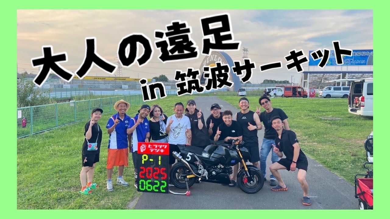 大人の遠足in筑波サーキット