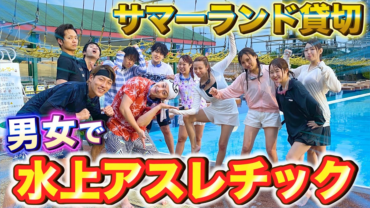 【貸切】プール貸切！YouTuberでサマーランドのアスレチック対決が楽しすぎた！【水上アスレチック】