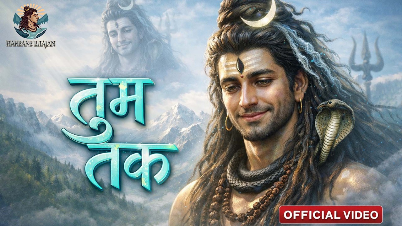 शिवरात्रि स्पेशल तुम तक | Shiv Bhajan 2026 | Latest Mahadev Bhajan |  Song |  @harbansbhajan