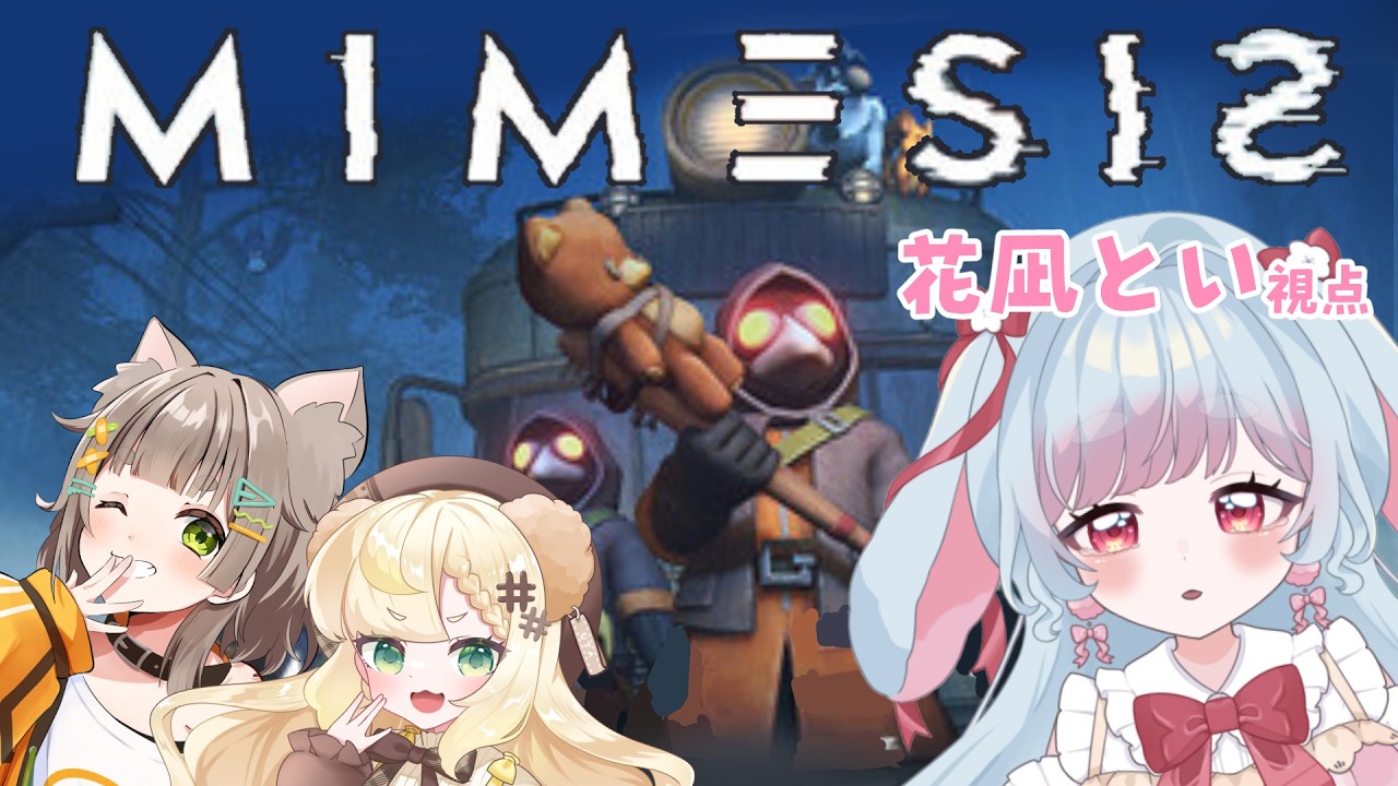 【ミメシス】またAIくんと戦う時が来たようだな、、、【花凪とい/Vtuber】