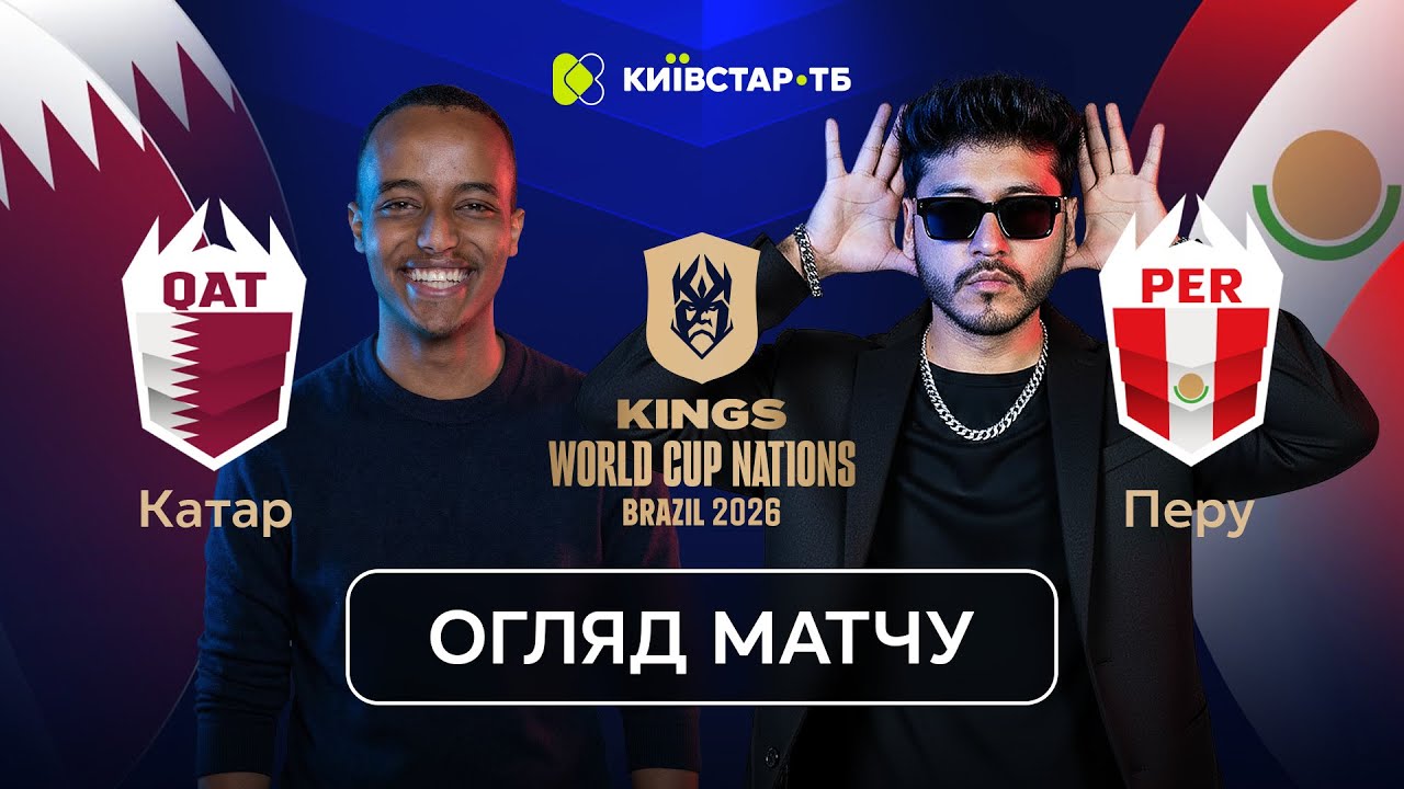 КАТАР &ndash; ПЕРУ | Все вирішилось наприкінці | Kings World Cup 2026