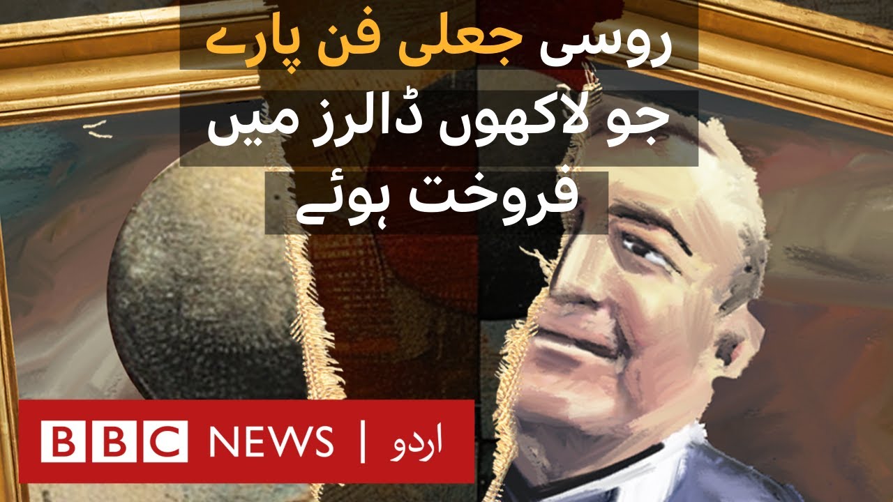 Russia Fake Art- BBC URDU