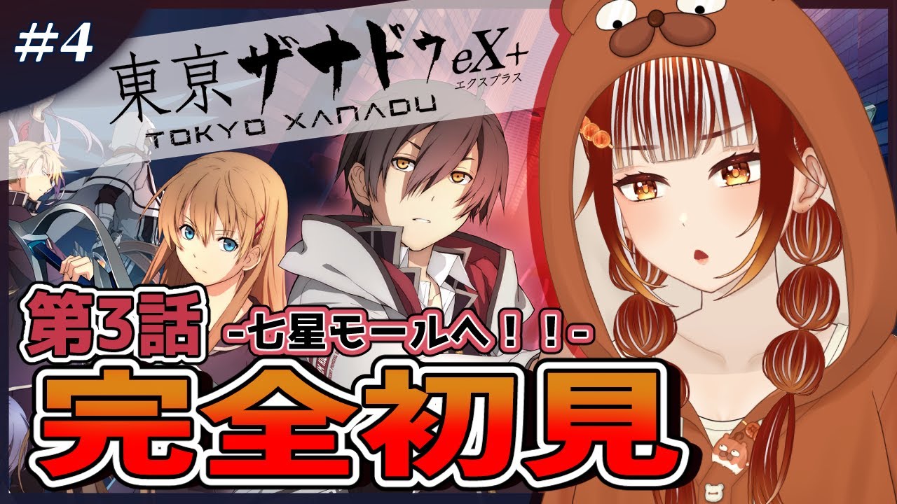 【#東亰ザナドゥ eX＋┊＃4】🔰完全初見実況！現代&times;異界&times;青春！？※ネタバレ注意【#vtuber  /#くうたろう】
