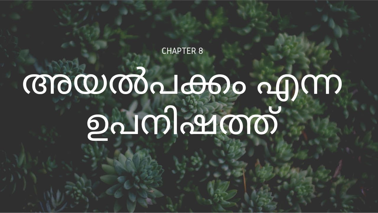 അയൽപക്കം എന്ന ഉപനിഷത്ത് | MALAYALAM | NIOS |CHAPTER 8| PART 1