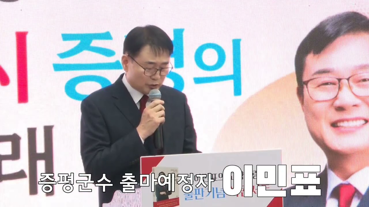 [이민표  출판기념 북콘서트]#이민표 #증평군수 #출마예정자#이민표의_고향사랑
