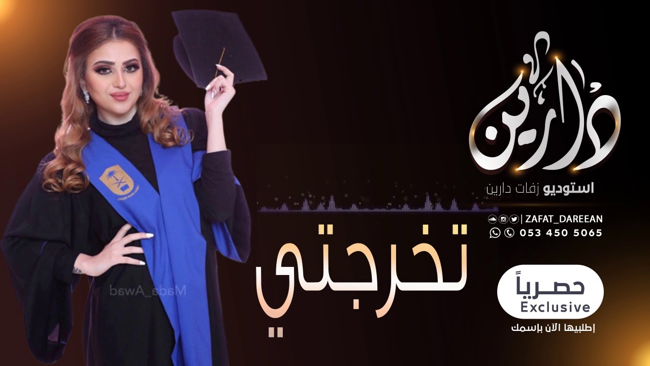 زفة تخرج طالبه 2019 تخرجتي وهذا اليوم حلمك | امير الراشد | اجمل اغنية تخرج2019كلمات ابوليان