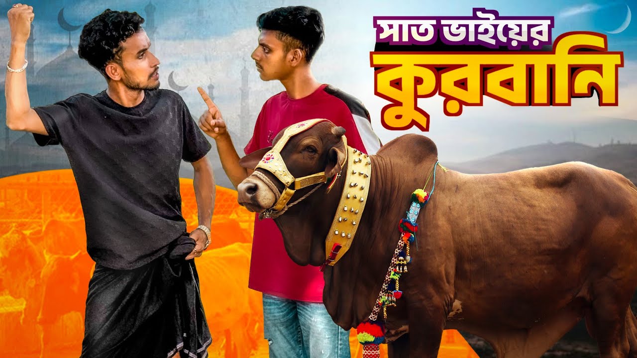 সাত ভাইয়ের কু*র*বা*নি🤣।সেরা ঈদ ধামাকা ভিডিও 2025।