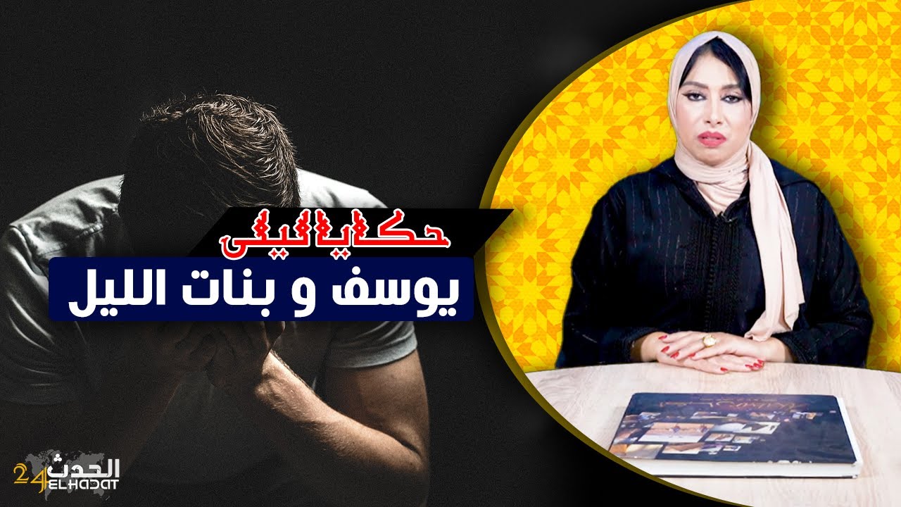 حكايا ليلى..يوسف و بنات الليل..منين كتعطي الأسرار ديالك لمن لا يستحق هكذا غيكون مصيرك...