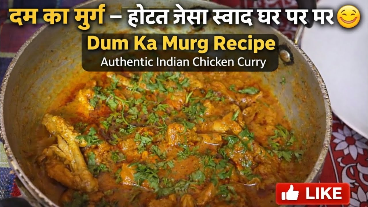 लाजवाब दम का मुर्ग बनाने की आसान रेसिपी 😋 | Spicy Dum Ka Murg at Home #cooking ##viralvideo 
