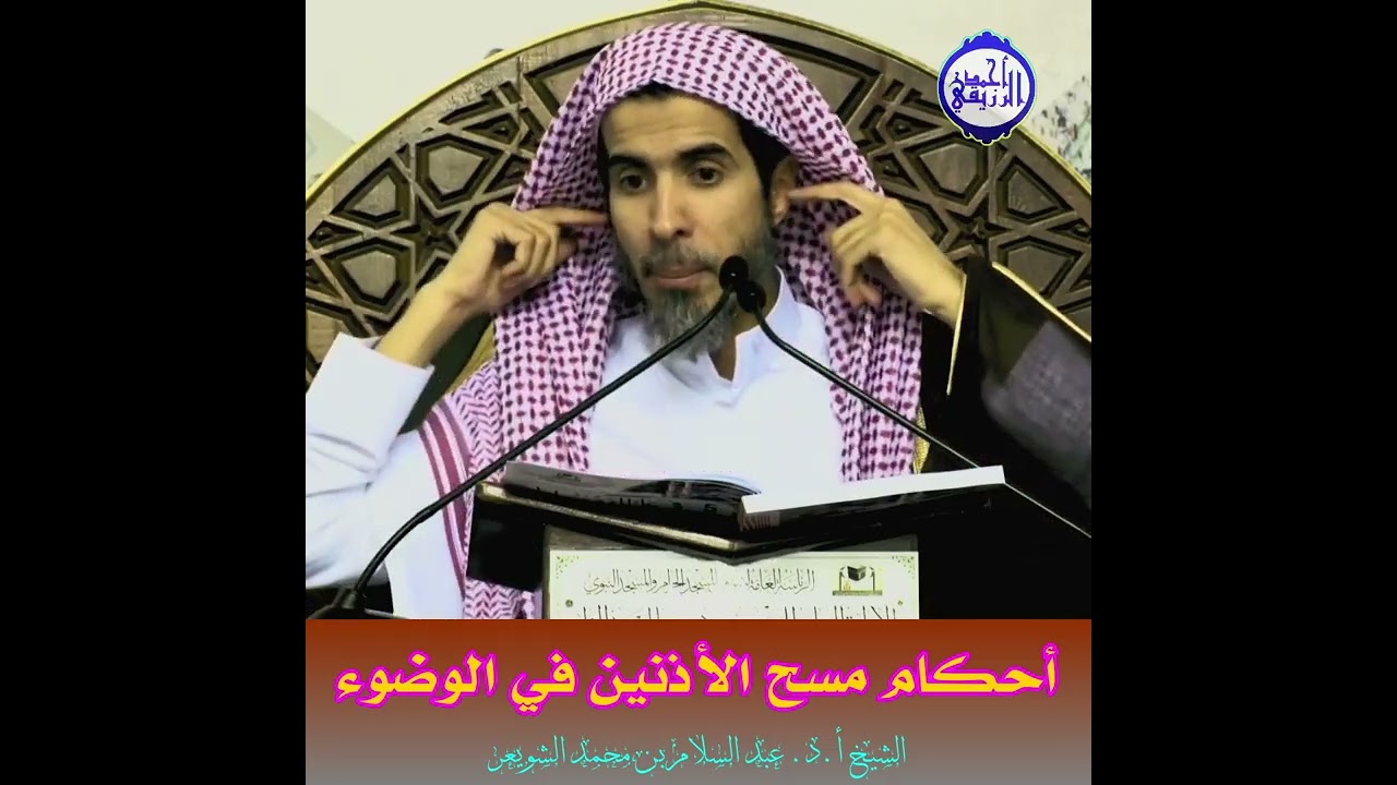 الشيخ د. عبد السلام الشويعر - أحكام مسح الأذنين في الوضوء