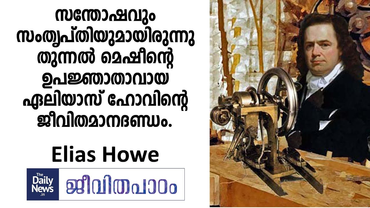 Elias Howe | Sewing Machine | Daily News Jeevithapadam | Malayalam Motivational Stories