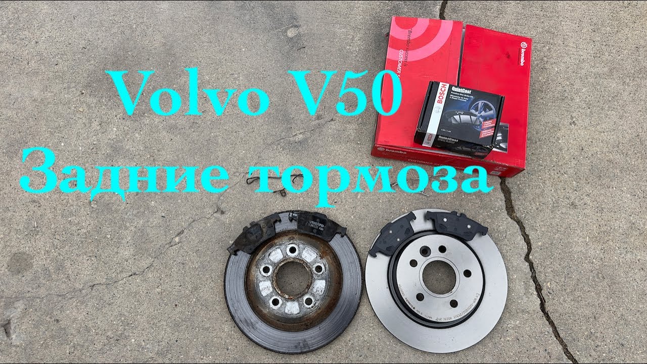 Замена тормозов на Volvo V50, S40, C30, C70. P1 платформа