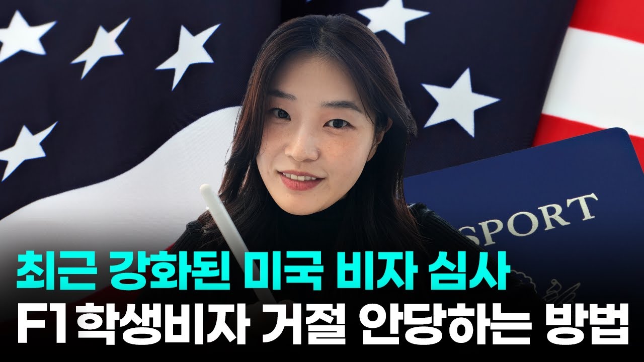 미국 F1 학생비자 거절 안 당하는 꿀팁 대방출!