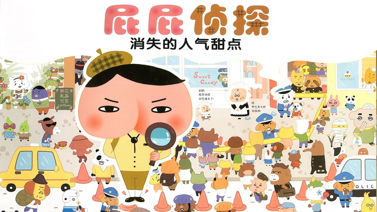 《屁屁侦探·消失的人气甜点》EP316 | 睡前故事 | 童話故事 | 儿童故事 | 晚安故事 | 中文绘本故事 | Chinese Fairy Tales - ReadForKids亲子阅读