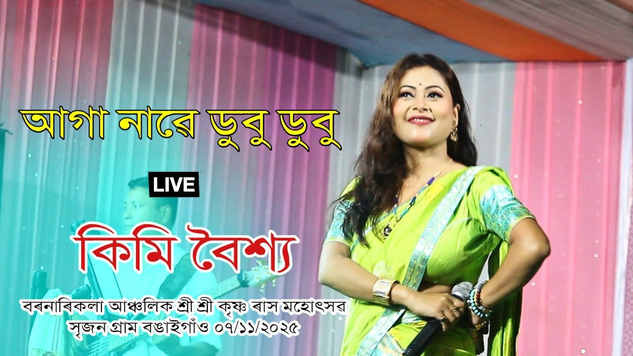 আগা নাওঁ ডুবু ডুবু II Kimi Boishya II Live II Barnarikala Srijangram Bongaigaon 2025