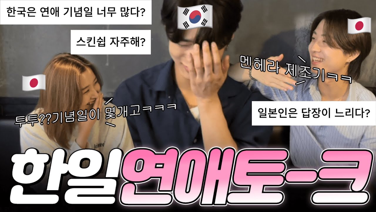 [KR/JP]한일연애에 대해 들어보니, 한일커플은 멘헤라? 일본여자 답장 너무안함ㅋㅋㅋ