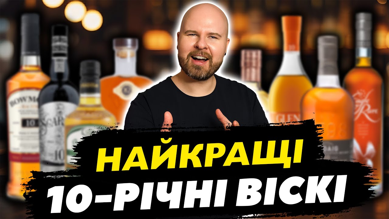 ТОП-13: Найсмачніші 10-річні Віскі Світу