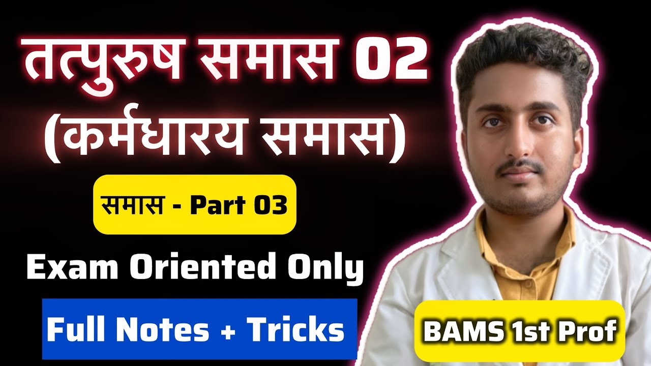 Karmadharay Samas - Tatpurush Samas - Sanskrit | Samas Part 03 | BAMS 1st Prof
