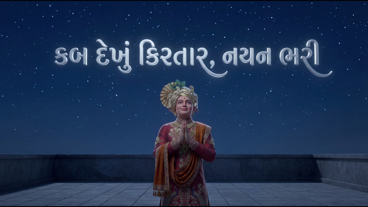 કબ દેખું કિરતાર નયન ભરી | Kab Dekhu Kirtar Nayan Bhari | Soulful Swaminarayan Kirtan | SGVP Kirtan