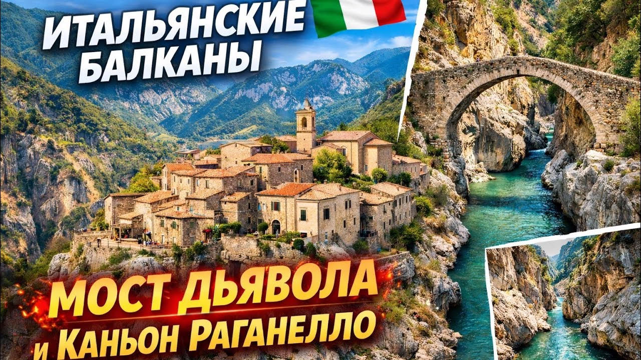 Мы нашли «итальянские Балканы» 🇮🇹