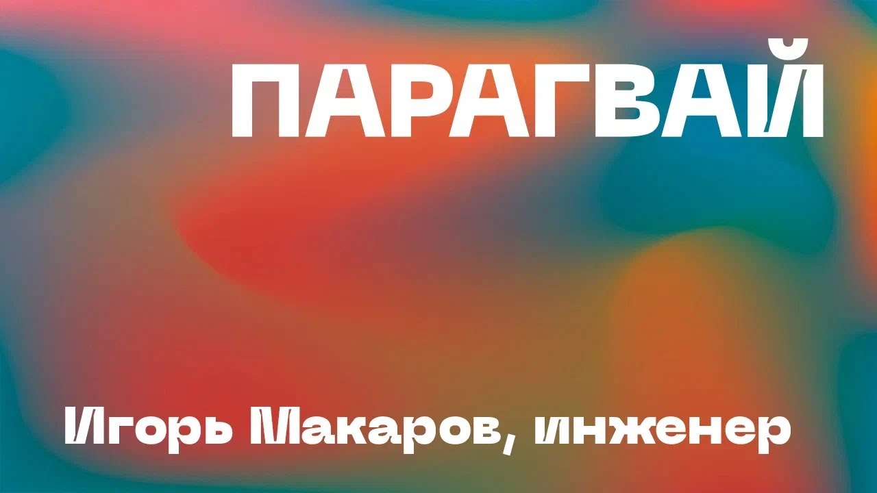 ПАРАГВАЙ. Игорь Макаров, инженер из Асунсьона