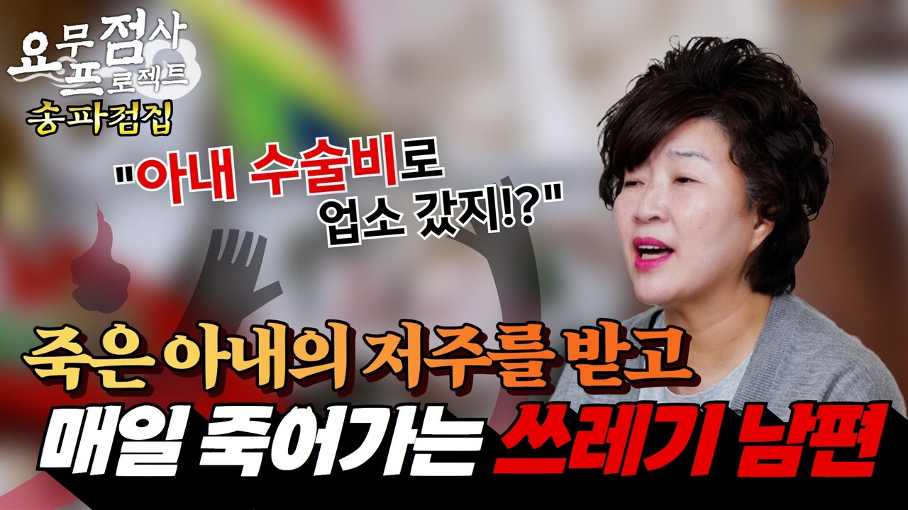 [점사] 아내 수술비로 업소 가고!? 🍷💋죽은 아내의 저주 받고 👻👻 매일 죽어가는 쓰레기 남편!! 🗑️🗑️ [천존암][송파점집]