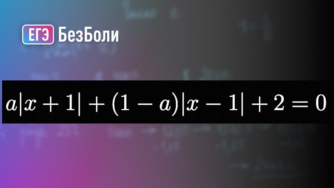 Два способа решить это уравнение с модулями | Параметр 128 | mathus.ru #егэ2024