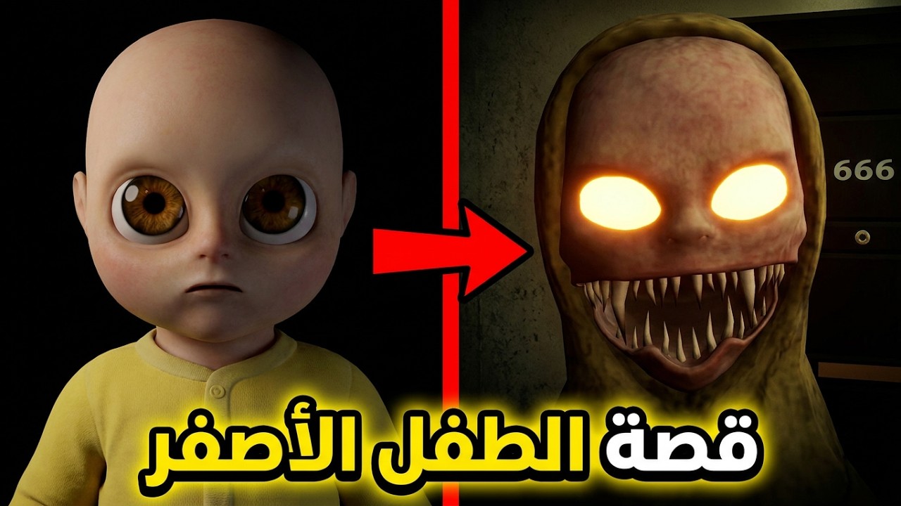 حقائق غريبة ومخيفة عن الطفل المسكون (الطفل الاصفر) - اشياء لم تكن تعرفها⚠(القصة كاملة؟!)
