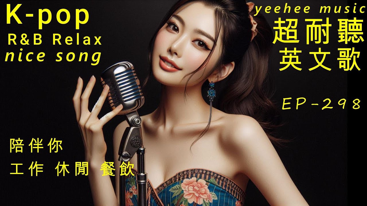 超耐聽英文歌,陪伴你,休閒,工作,餐飲, EP298-2026,Kpop,R&B,AI新創,韓劇情歌, OST