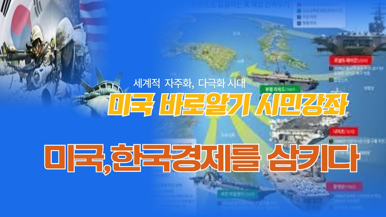 미국 바로알기 시민강좌 1강 1회ㅣ미국, 한국경제를 삼키다ㅣ 한국진보연대 정책위원장 주제준