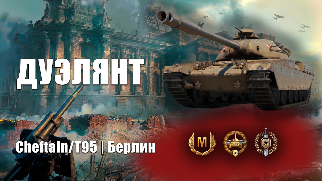 Джентельменские дуэли в городе | Cheftain/T95
