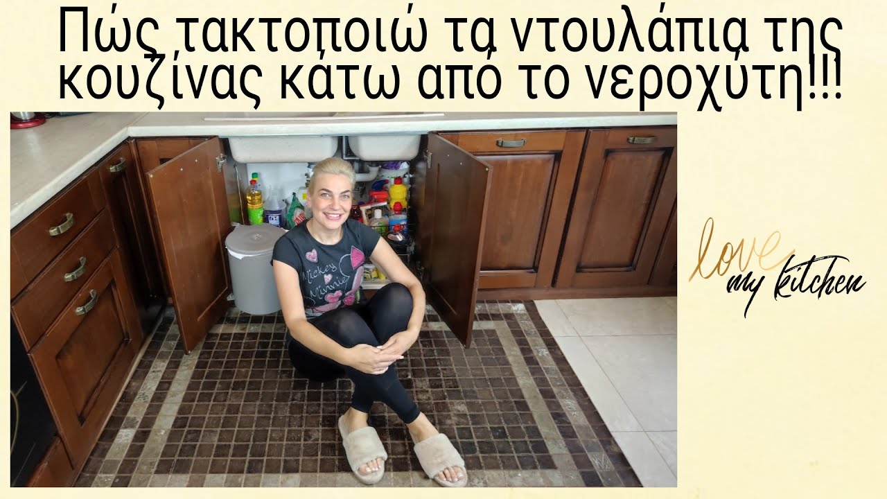 Πως τακτοποιώ τα ντουλάπια της κουζίνας, κάτω από το νεροχύτη!!!