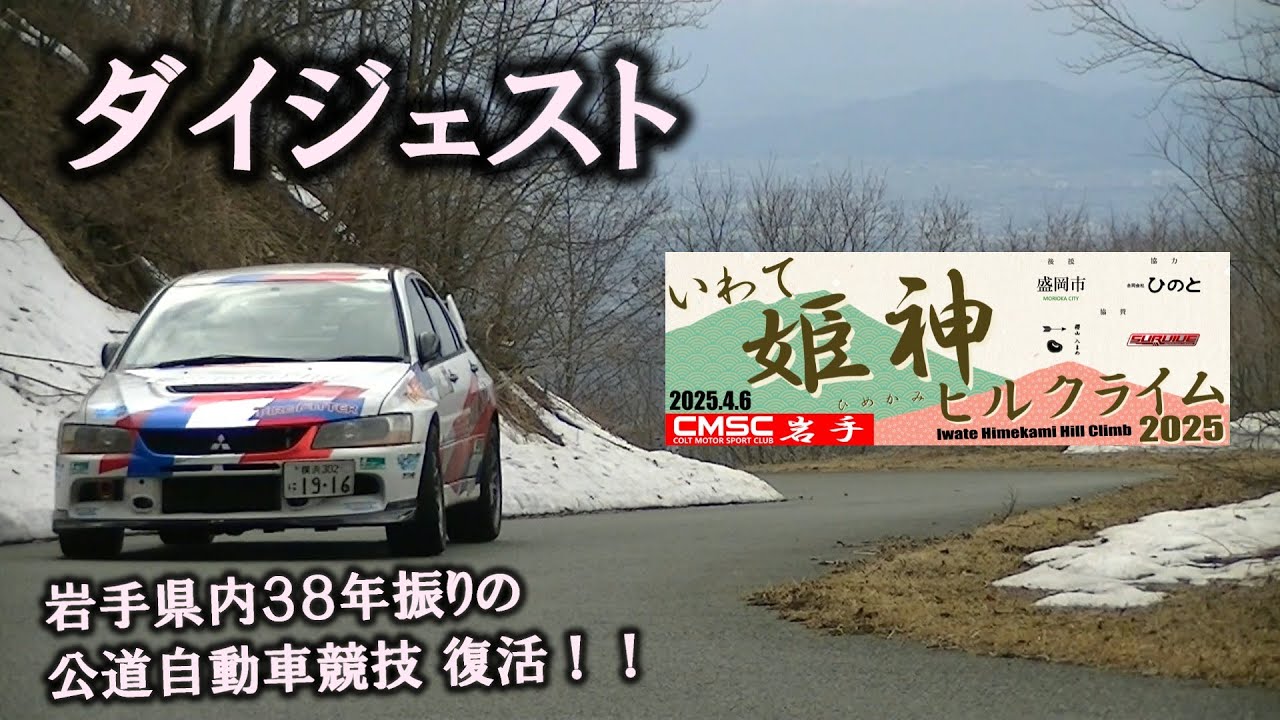 【ダイジェスト】いわて姫神ヒルクライム2025　岩手県内38年振りの公道自動車競技が復活‼（公式映像）