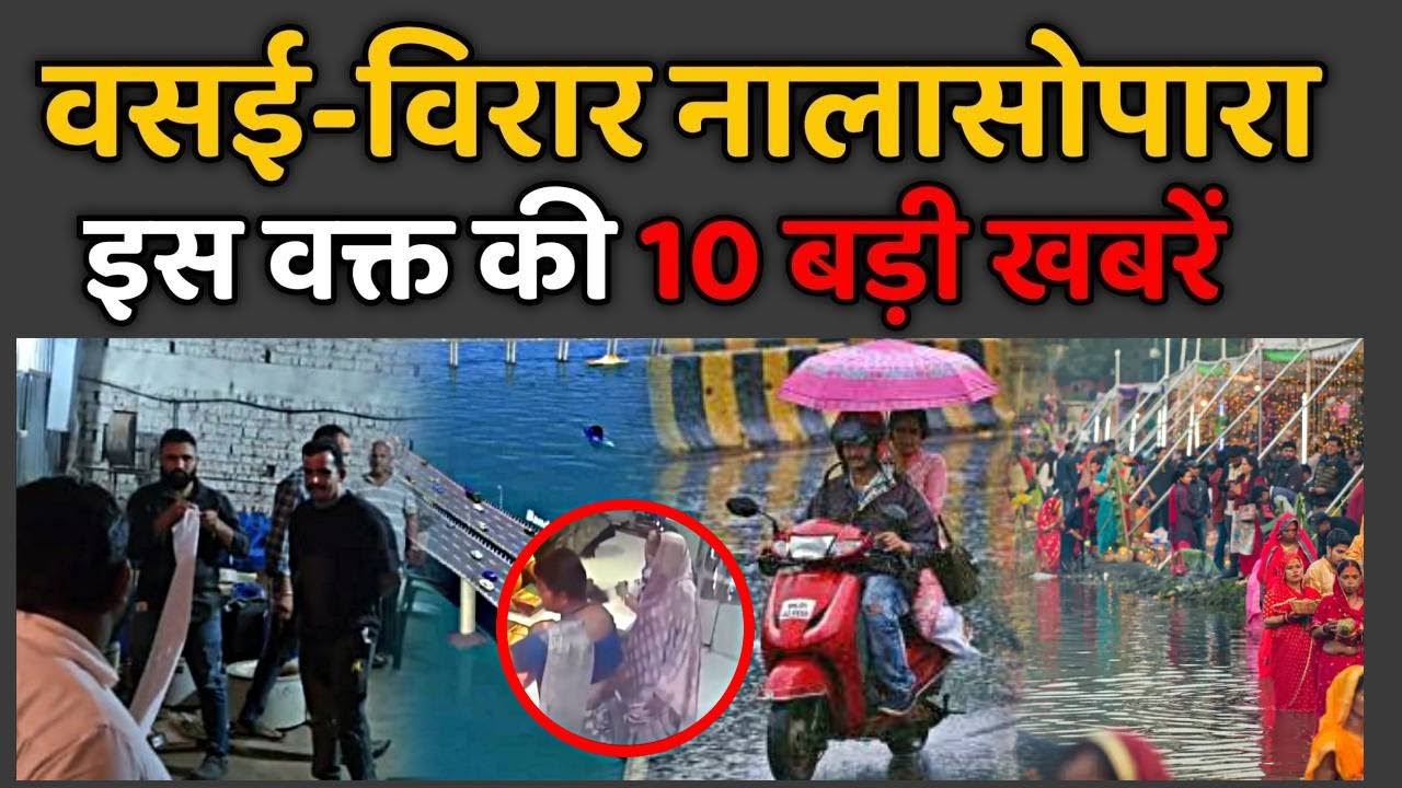 Vasai-Virar Nalasopara TOP News Today | Vasai Virar Nalasopara | Metro City Samachar