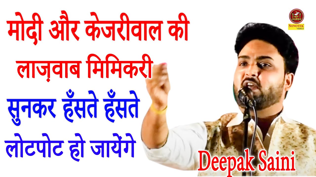 #Deepak Saini मोदी और केजरीवाल की लाज़वाब मिमिक्रि सुनकर हँसते हँसते लोटपोट हो जायेंगे Kavi Sonotek